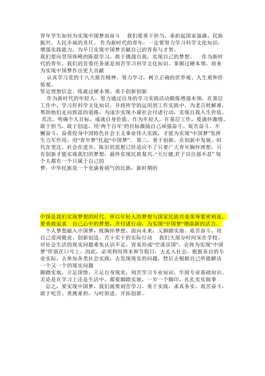 青年學生如何為實現(xiàn)中國夢而奮斗.doc_第1頁