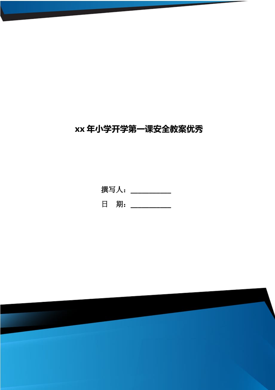 xx年小学开学第一课安全教案优秀_第1页