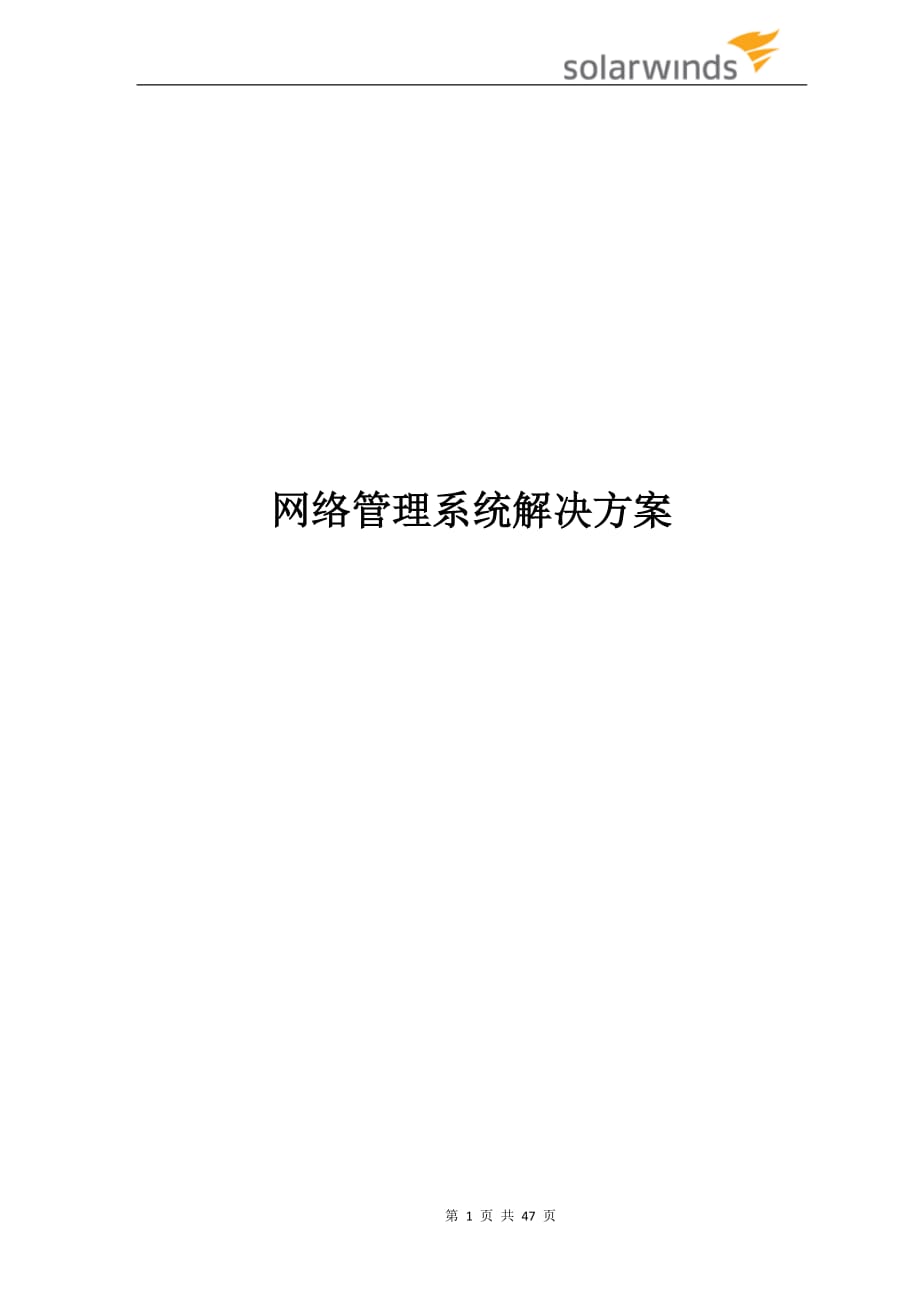 网络运维管理系统解决方案.doc_第1页