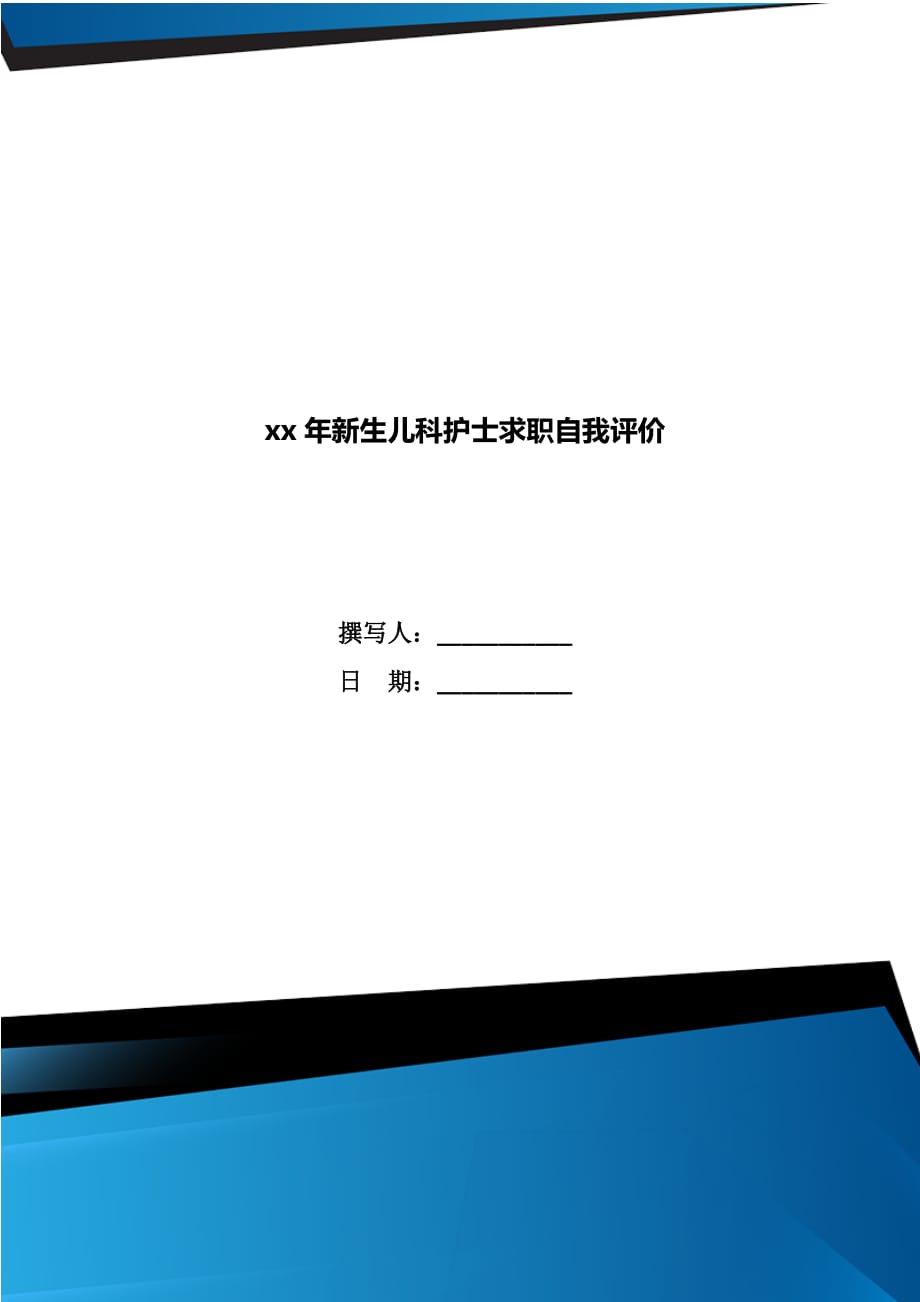 xx年新生儿科护士求职自我评价_第1页