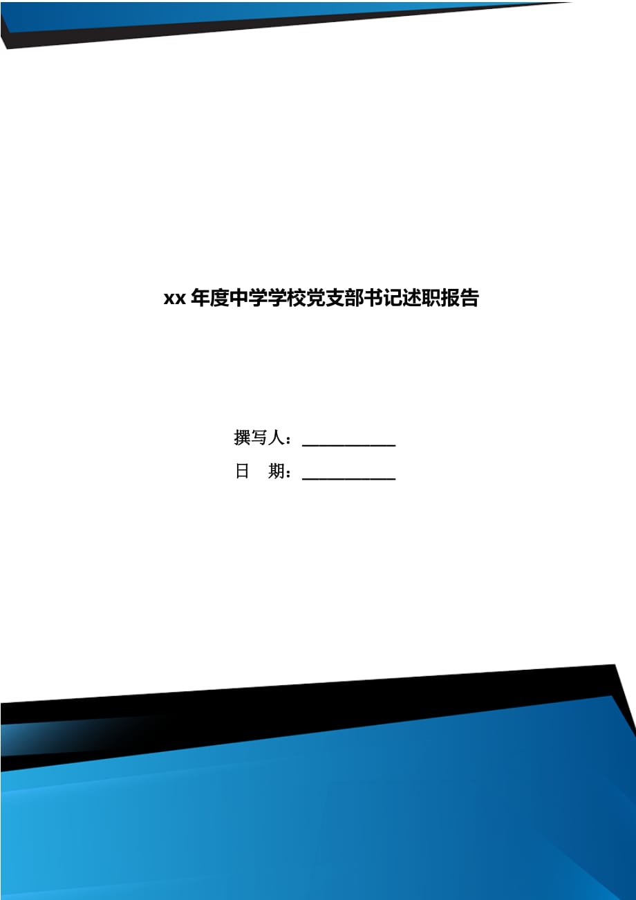 xx年度中学学校党支部书记述职报告_第1页