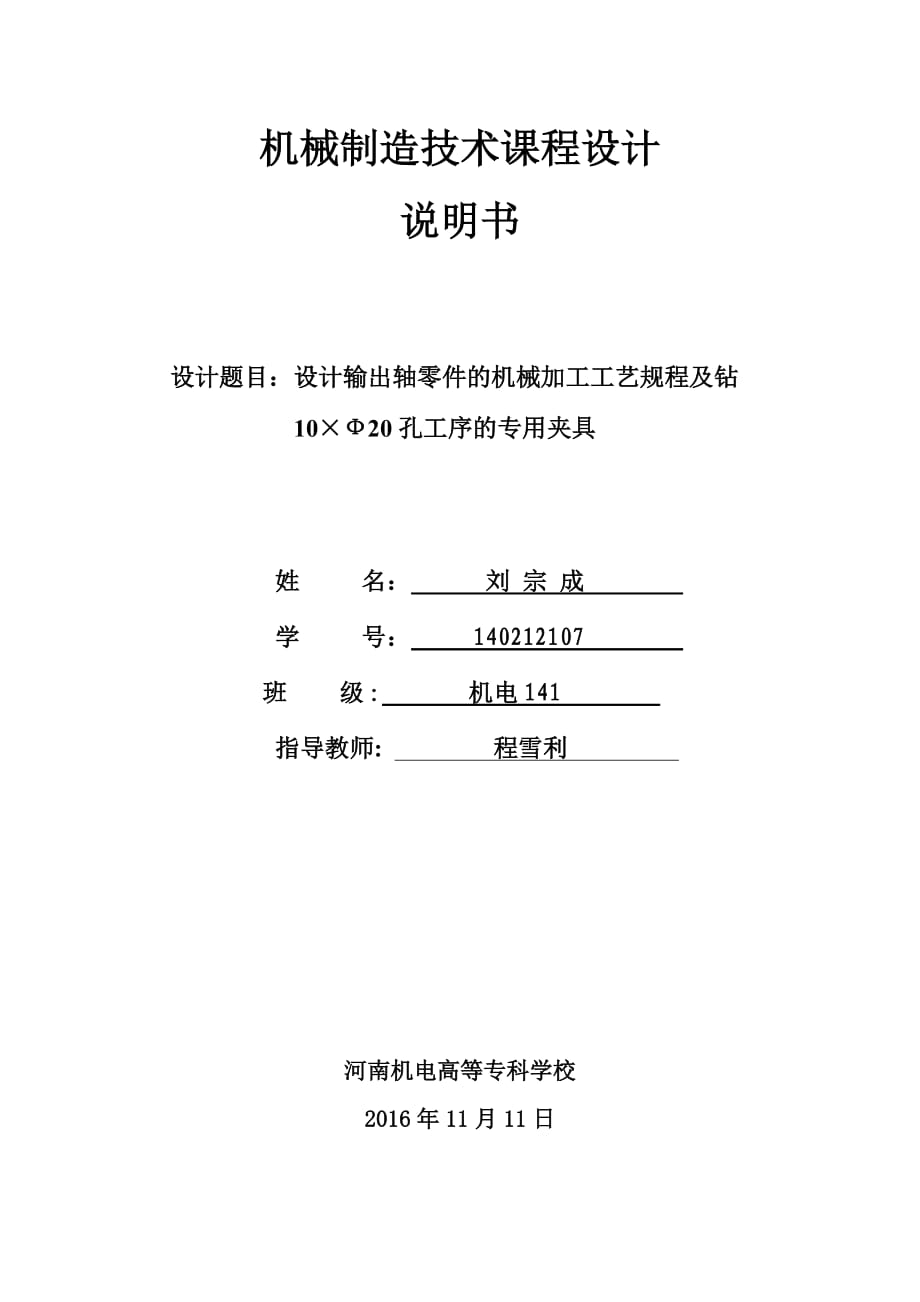 設(shè)計輸出軸零件的機械加工工藝規(guī)程及鉆10×Ф20孔工序的專用夾具.doc_第1頁