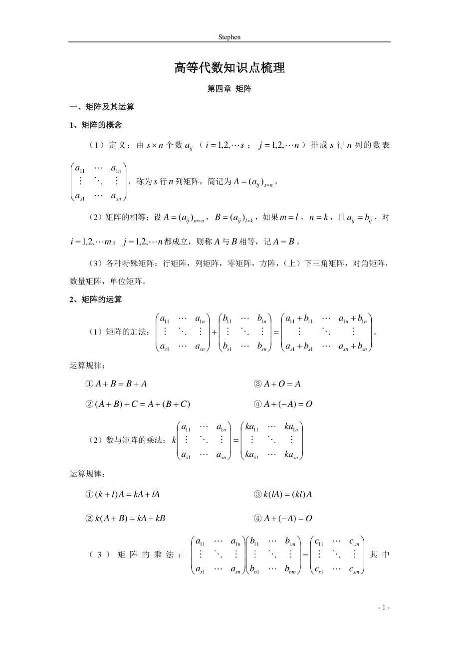 《高等代数》知识点梳理.pdf_第1页