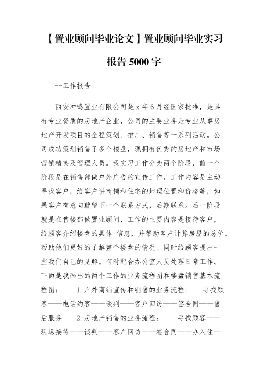 【置業(yè)顧問畢業(yè)論文】置業(yè)顧問畢業(yè)實習報告5000字_第1頁