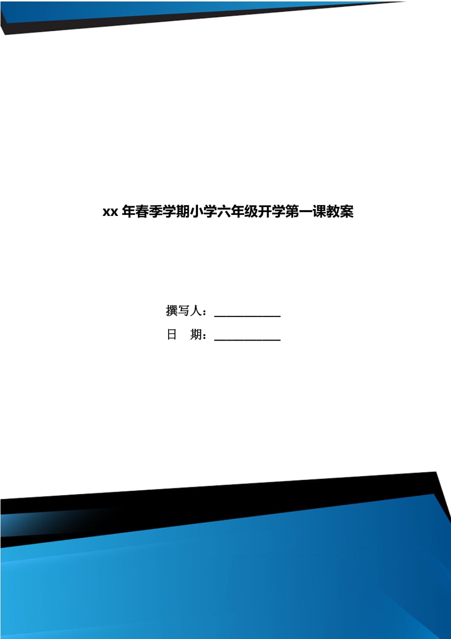 xx年春季学期小学六年级开学第一课教案_第1页