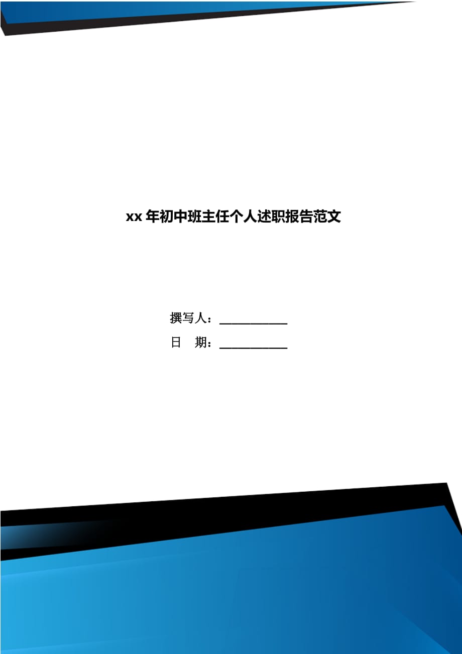 xx年初中班主任个人述职报告范文_第1页