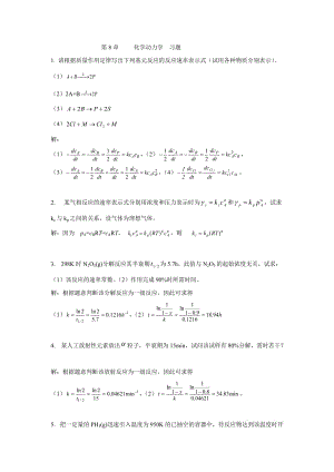 物理化學(xué) 林樹坤 第8章 化學(xué)動力學(xué) 習(xí)題答案.doc