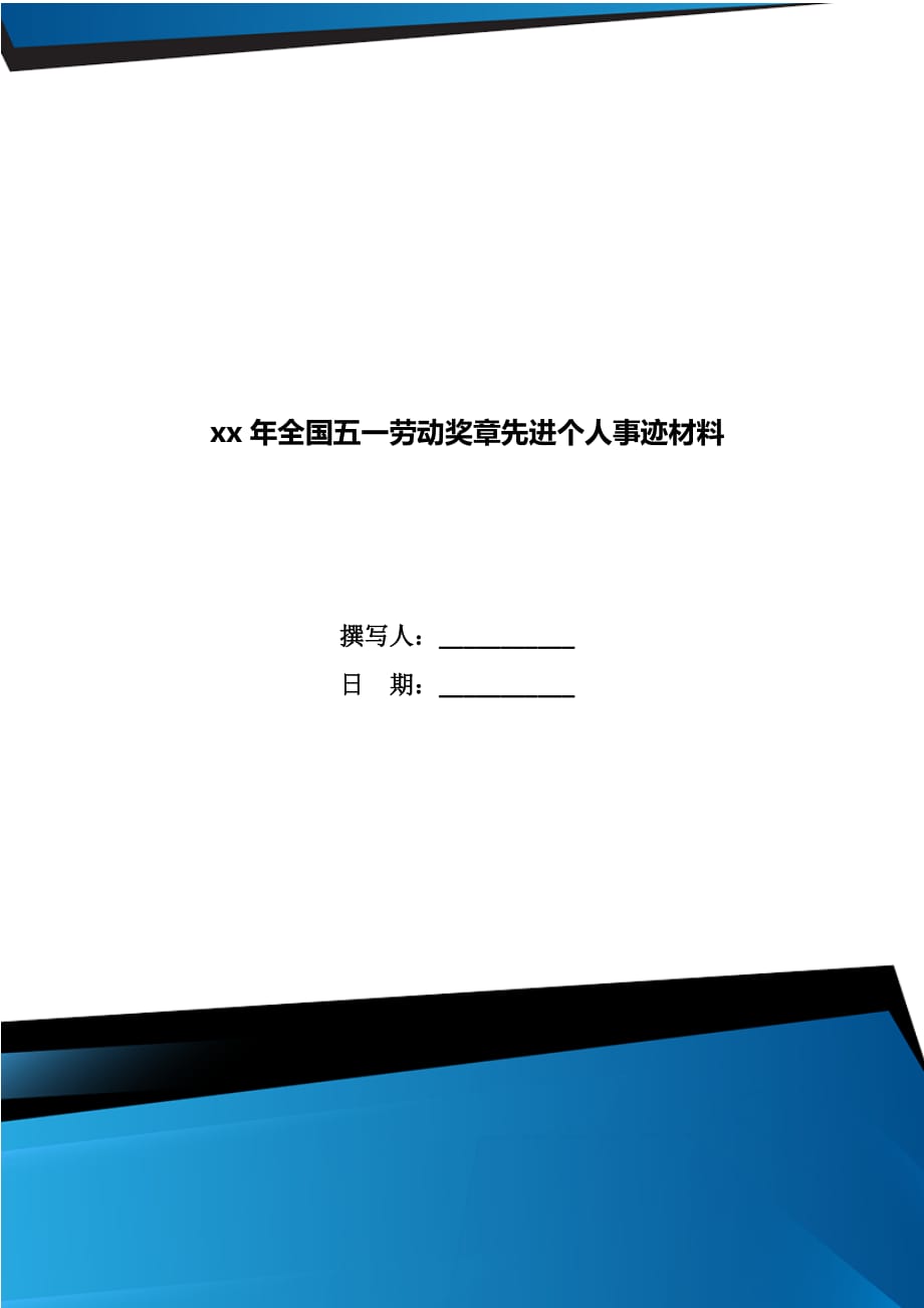 xx年全国五一劳动奖章先进个人事迹材料_第1页