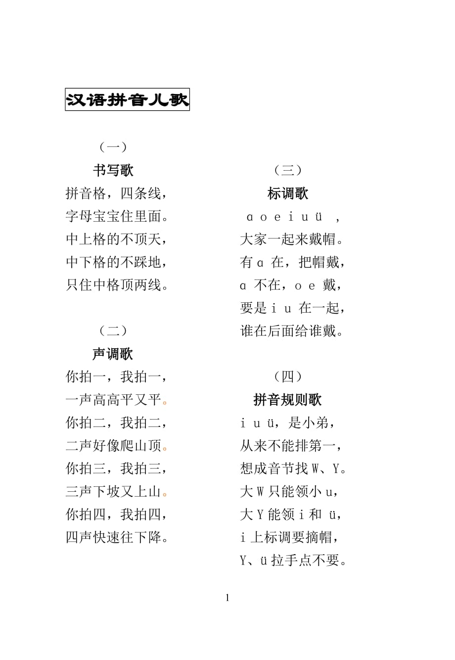 汉语拼音儿歌.doc_第1页