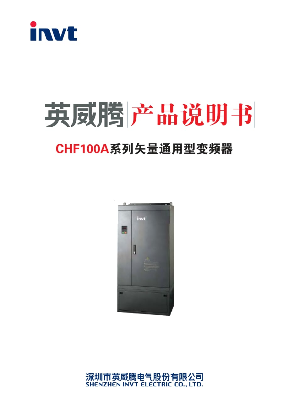 invt英威騰CHF100A變頻器說明書.pdf_第1頁