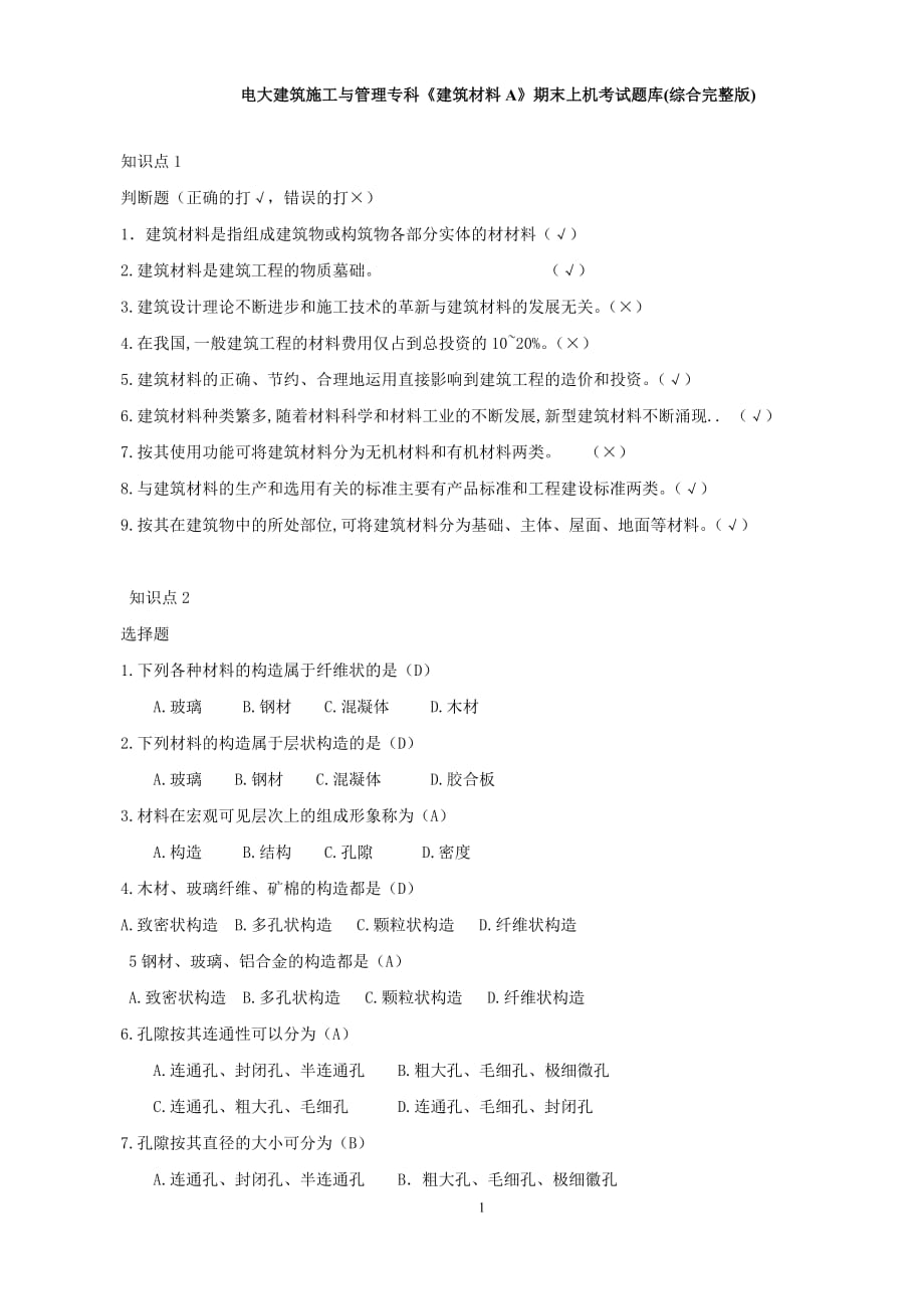 電大《建筑材料A》上機考試題庫.doc_第1頁