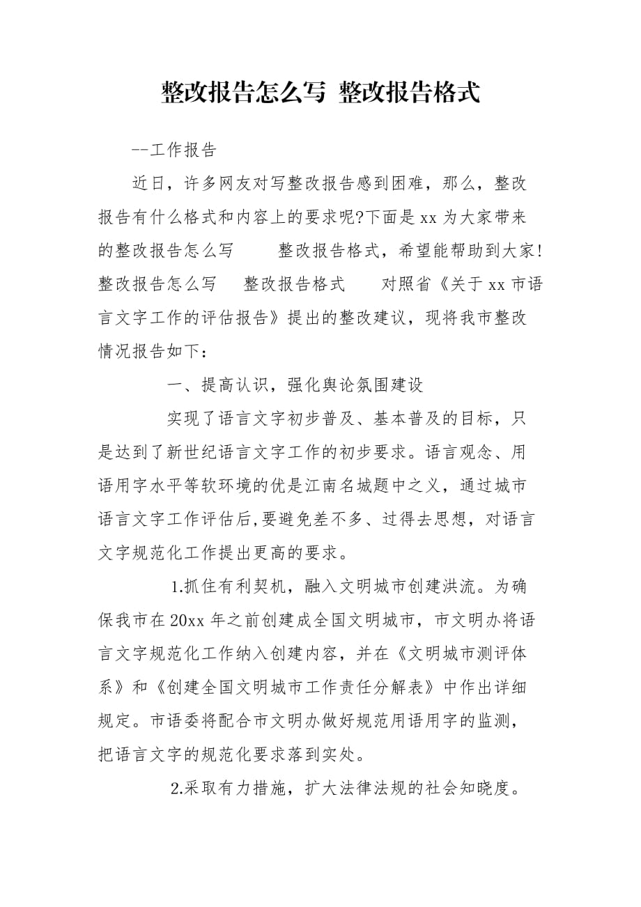 整改報(bào)告怎么寫 整改報(bào)告格式_第1頁