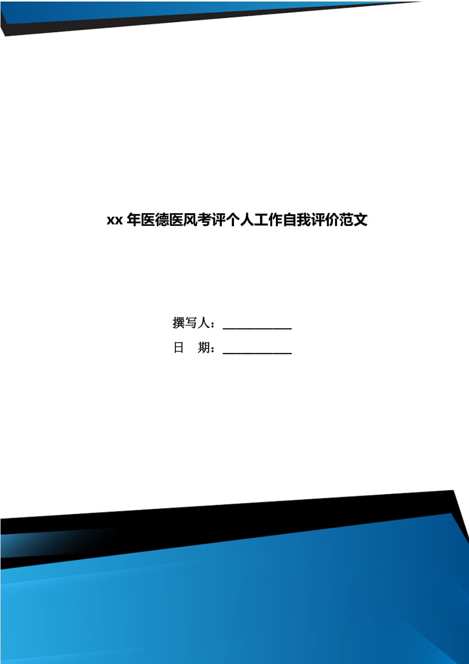 xx年医德医风考评个人工作自我评价范文_第1页