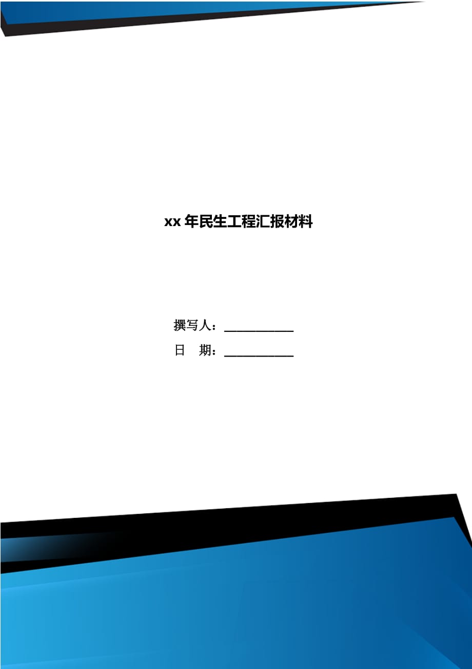 xx年民生工程汇报材料_第1页