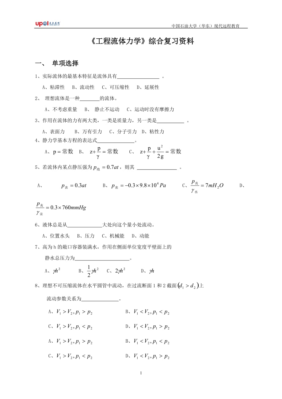 《工程流體力學(xué)》綜合復(fù)習(xí)資料.doc_第1頁(yè)