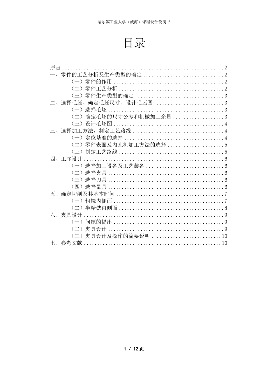 34檔撥叉小叉口銑扁說(shuō)明書.doc_第1頁(yè)