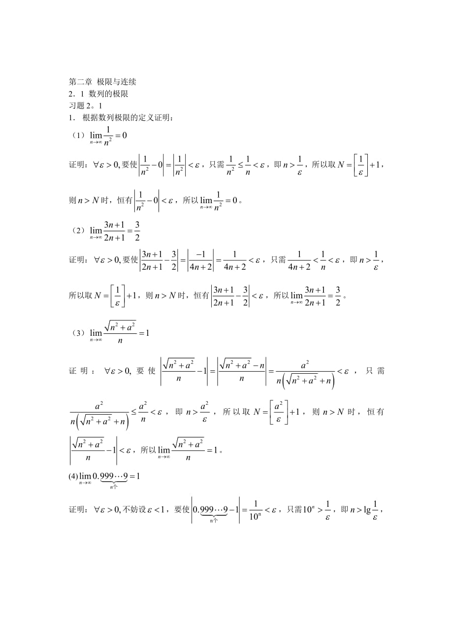 微积分答案上册刘迎东版第二章答案合集.pdf_第1页