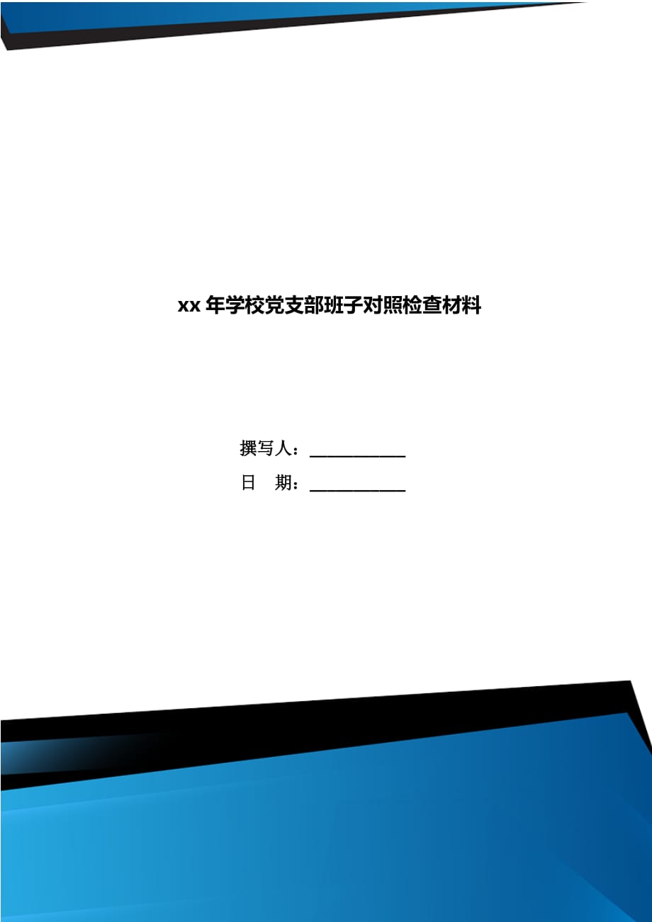 xx年学校党支部班子对照检查材料_第1页