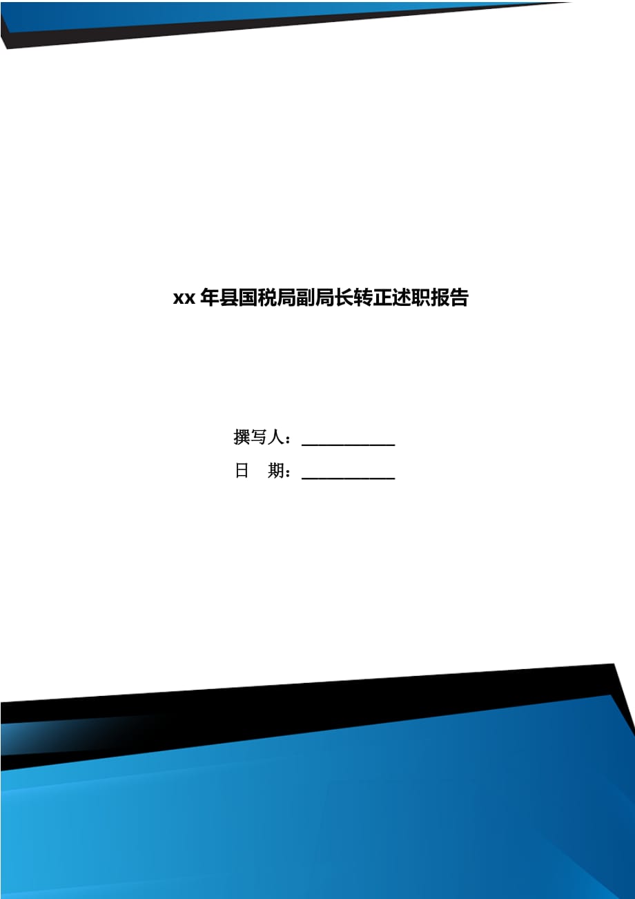 xx年县国税局副局长转正述职报告_第1页