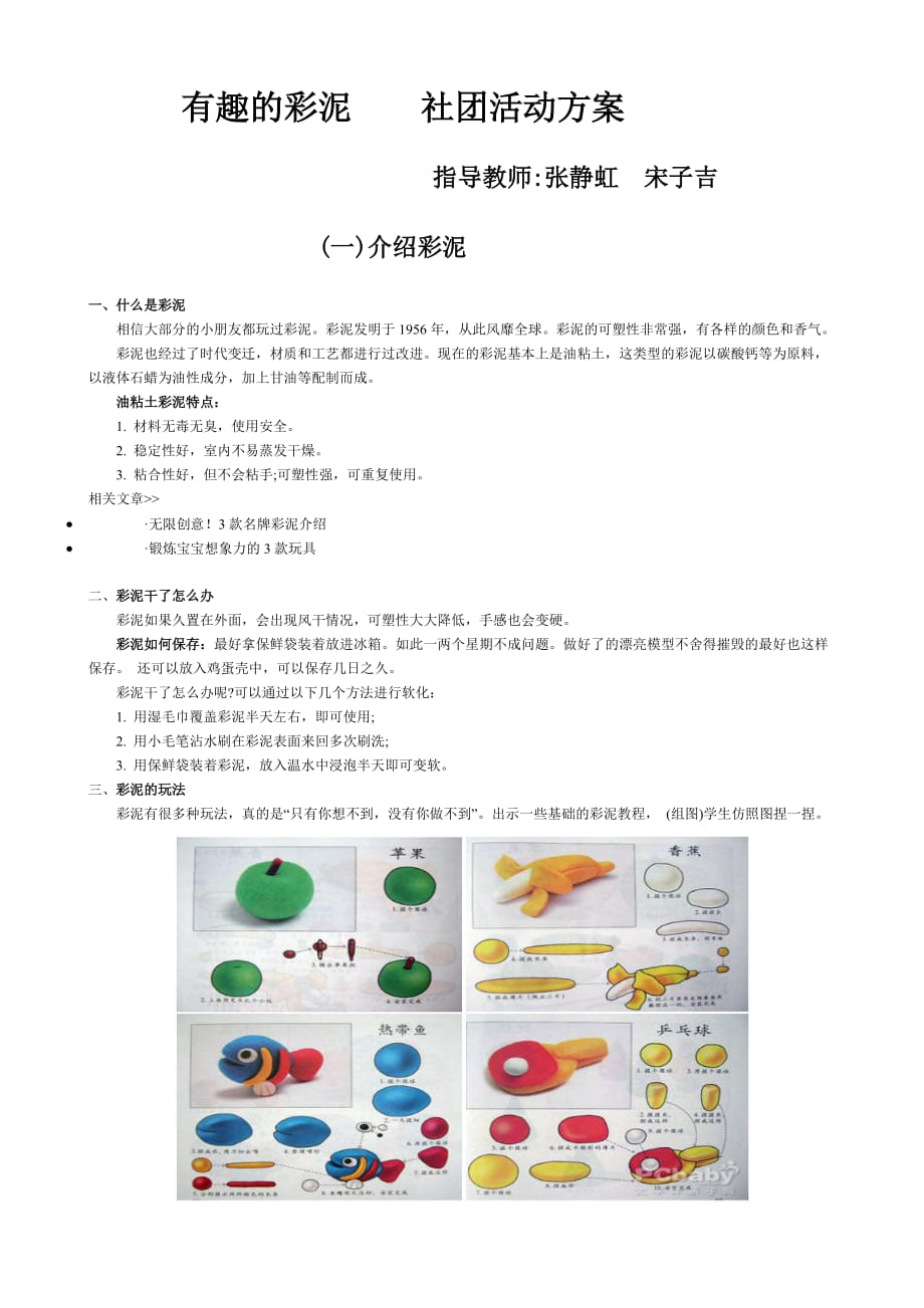 有趣的彩泥 社团活动方案.doc_第1页