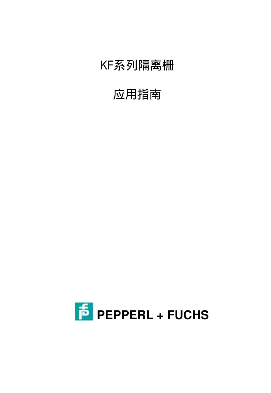 PF安全栅说明书中文.pdf_第1页