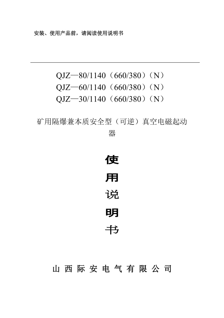 說明書8060、30礦用隔爆兼本質(zhì)安全型真空電磁起動器.doc_第1頁