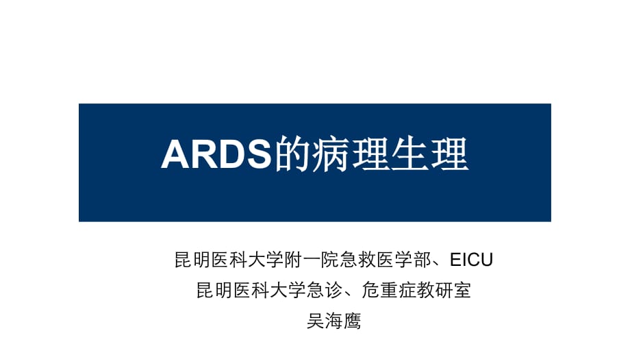 ARDS的病理生理.pdf_第1页