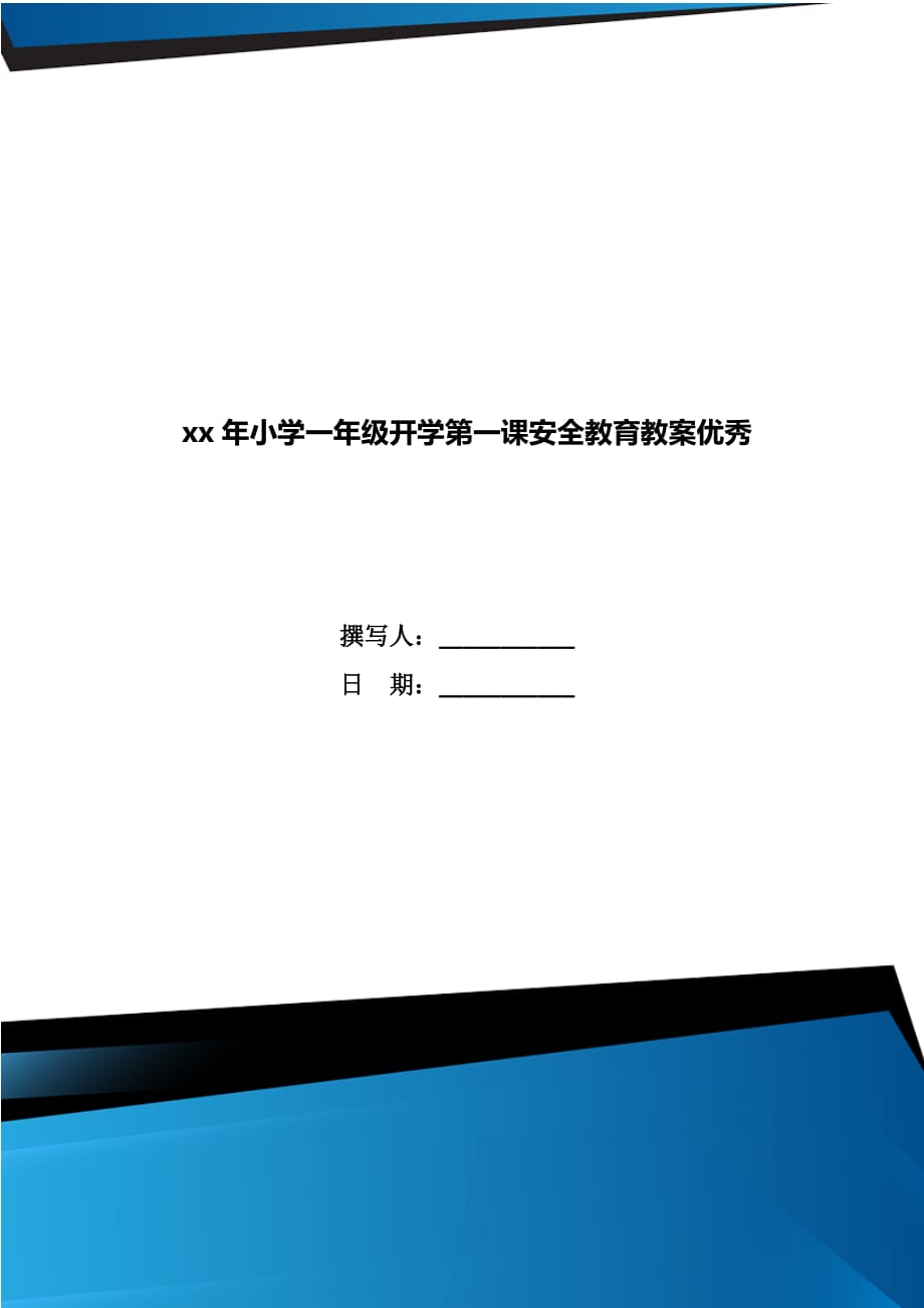 xx年小学一年级开学第一课安全教育教案优秀_第1页