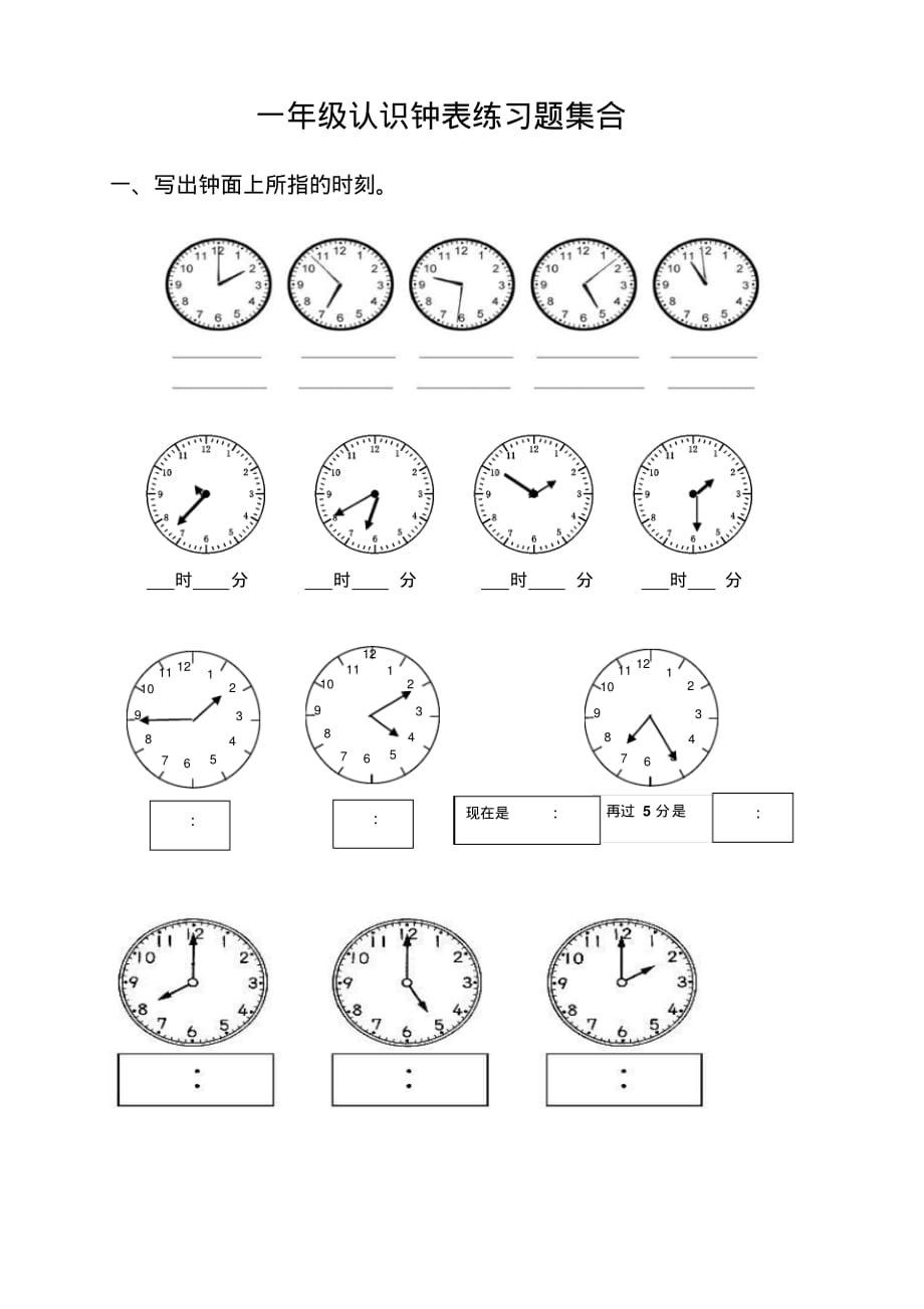 小學(xué)一年級 二年級 三年級認(rèn)識鐘表練習(xí)題.pdf_第1頁