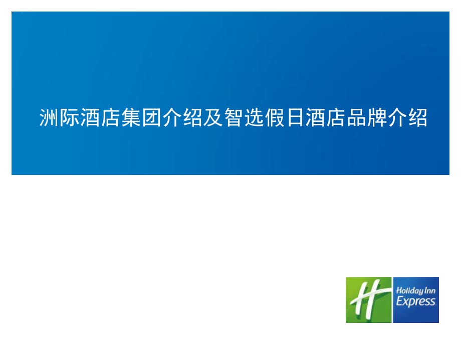 洲際酒店集團智選假日酒店介紹.pdf_第1頁