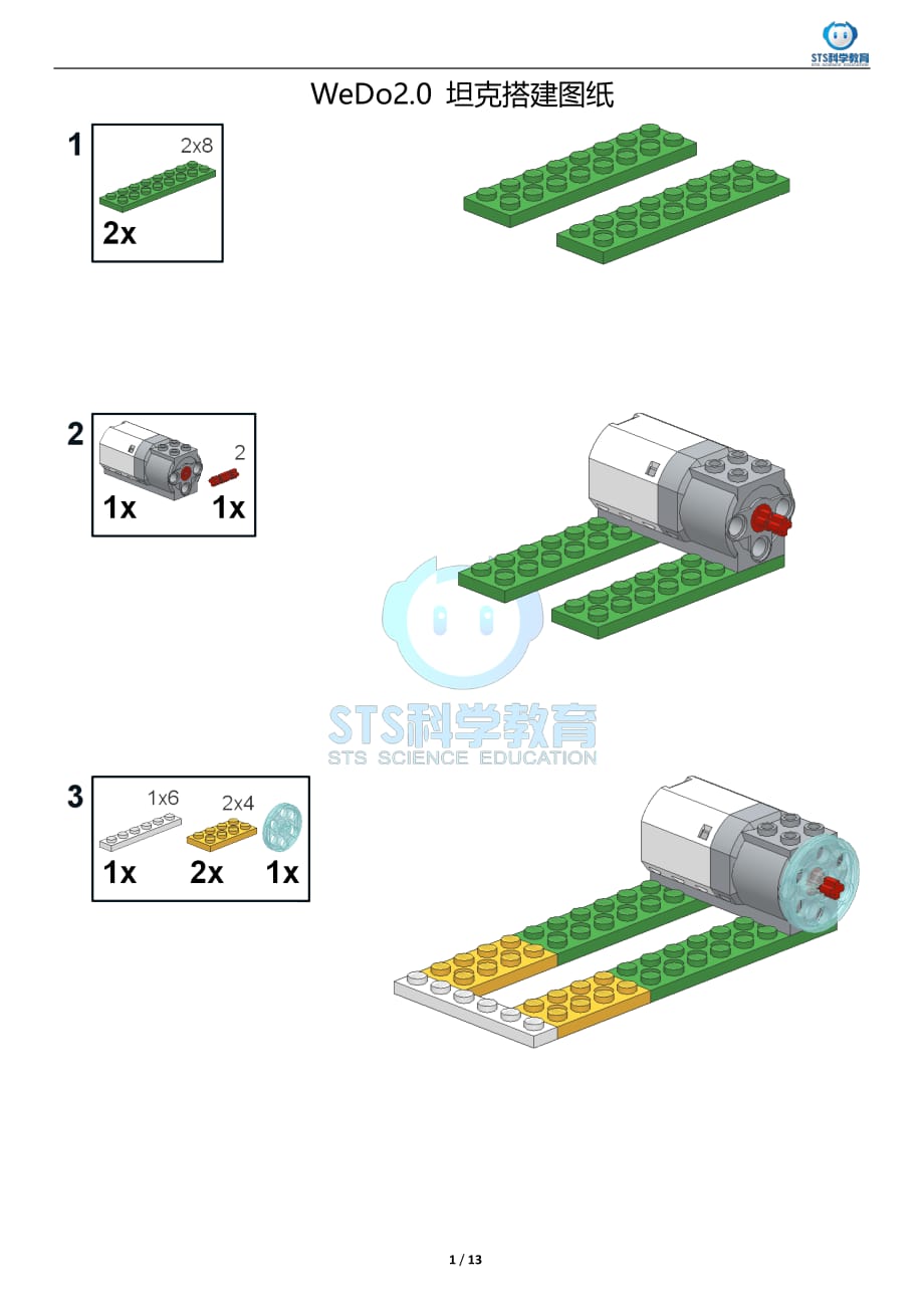 WeDo20 坦克搭建圖紙.pdf_第1頁