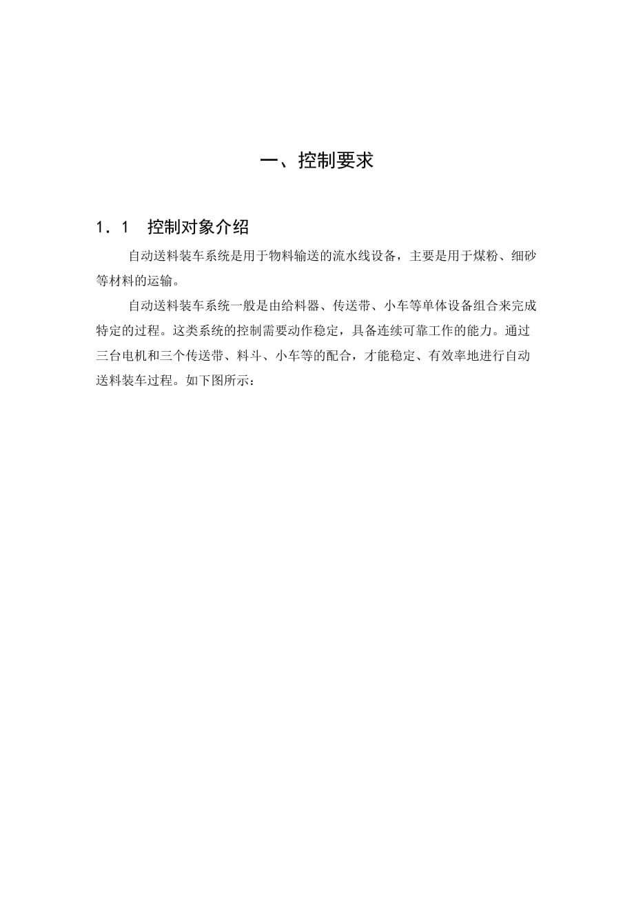 自動送料裝車系統(tǒng)PLC控制設(shè)計.doc_第1頁