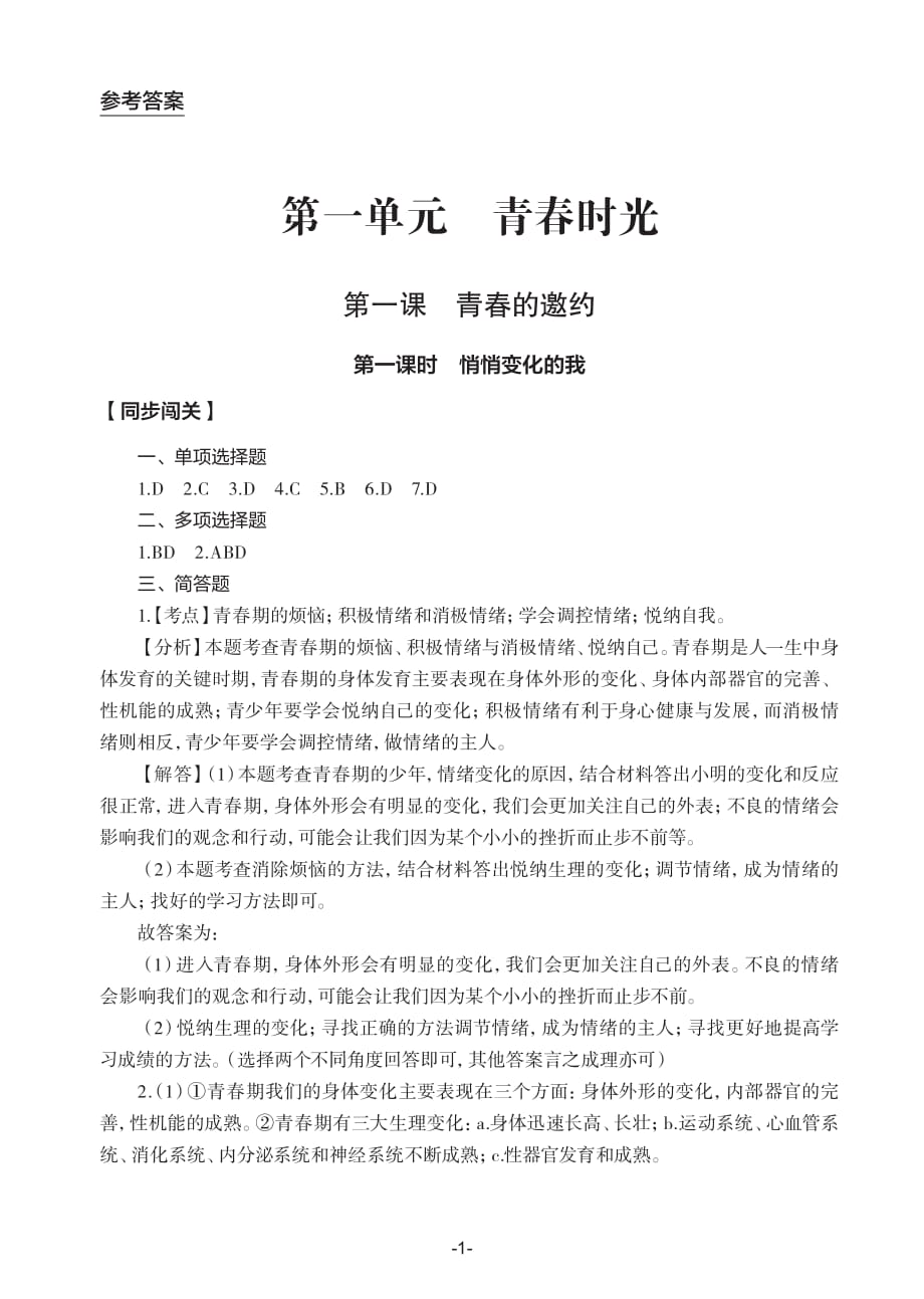 道德與法治,知識(shí)與能力訓(xùn)練 ,7年級(jí)上答案,.pdf_第1頁