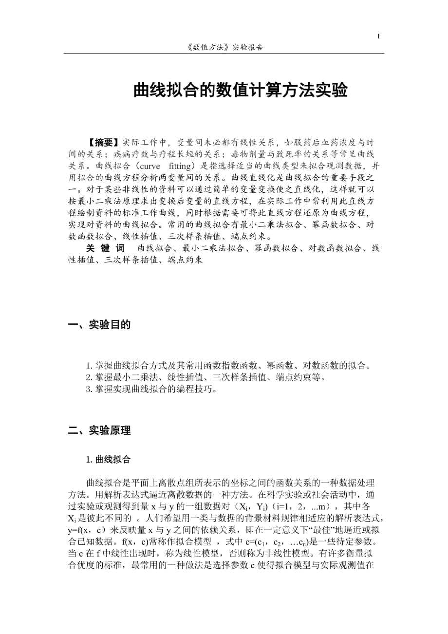 曲線擬合的數(shù)值計算方法實驗.doc_第1頁