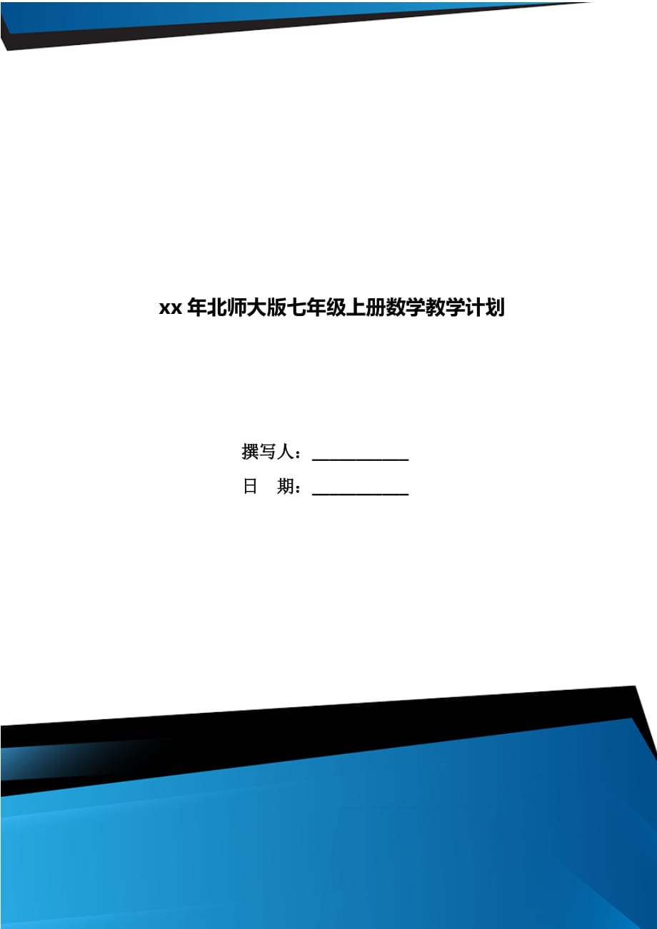 xx年北师大版七年级上册数学教学计划_第1页