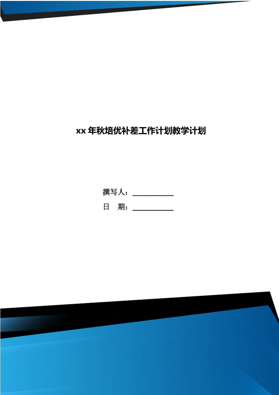 xx年秋培优补差工作计划教学计划_第1页