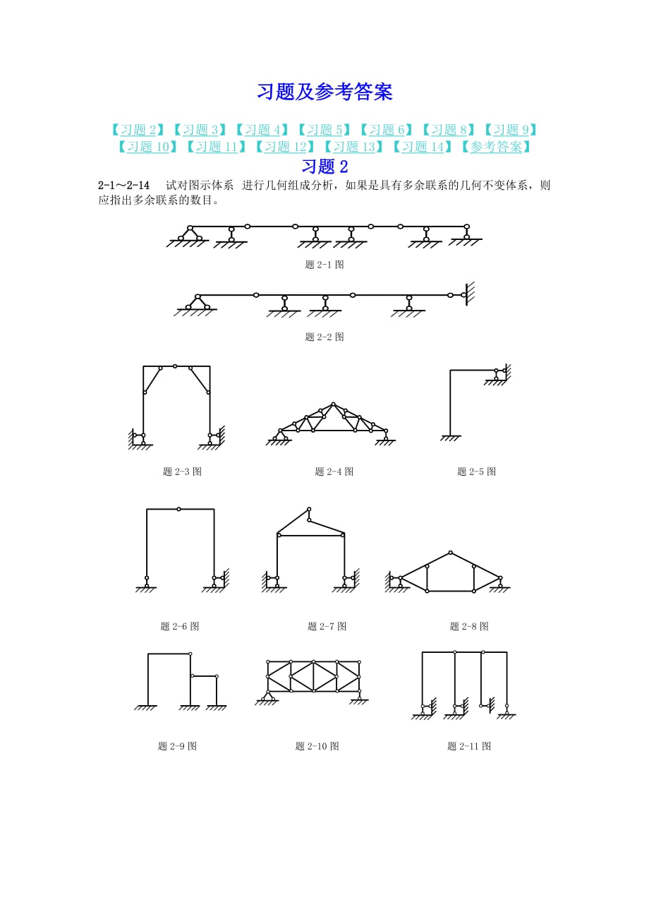 結(jié)構(gòu)力學(xué)課后習(xí)題答案.docx_第1頁(yè)