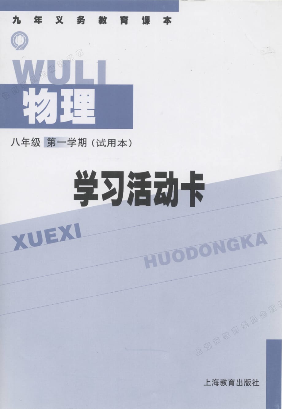 學習活動卡物理八年級上.pdf_第1頁