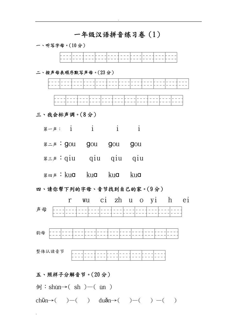 汉语拼音练习题大合集.doc_第1页