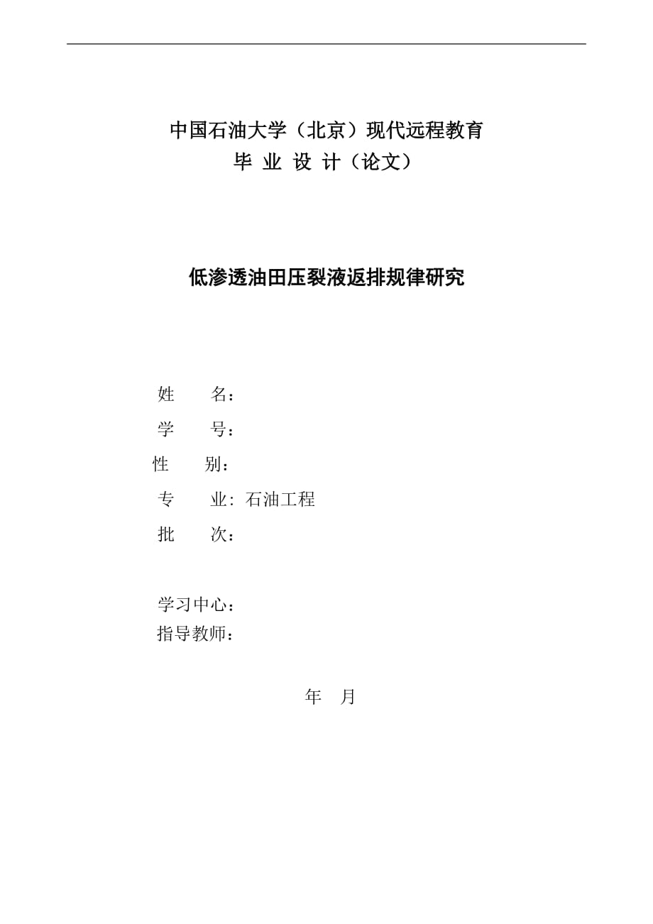 中國(guó)石油大學(xué)石油工程畢業(yè)論文樣版.doc_第1頁(yè)