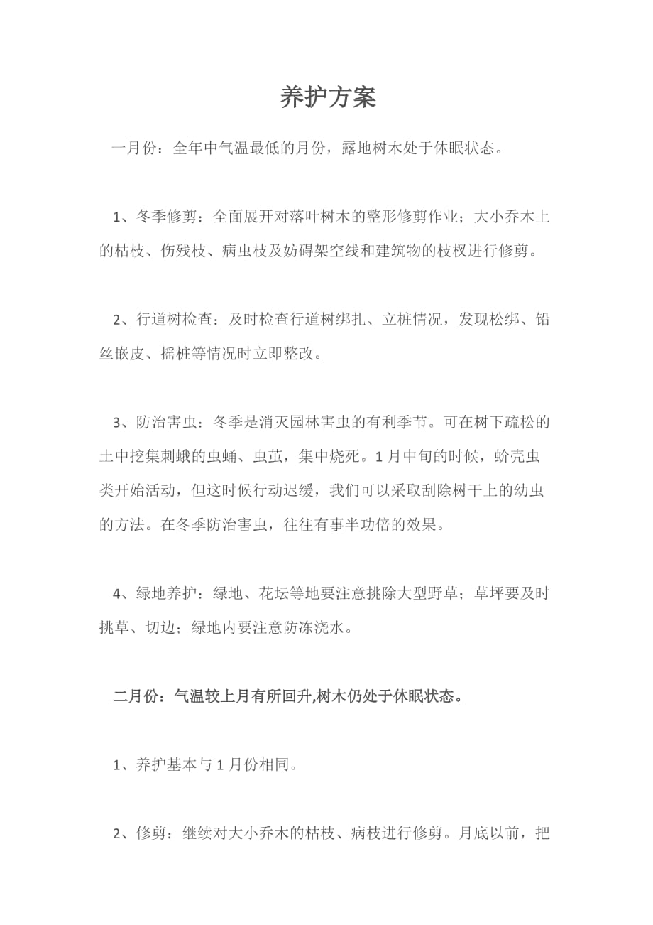 绿化养护方案 .docx_第1页