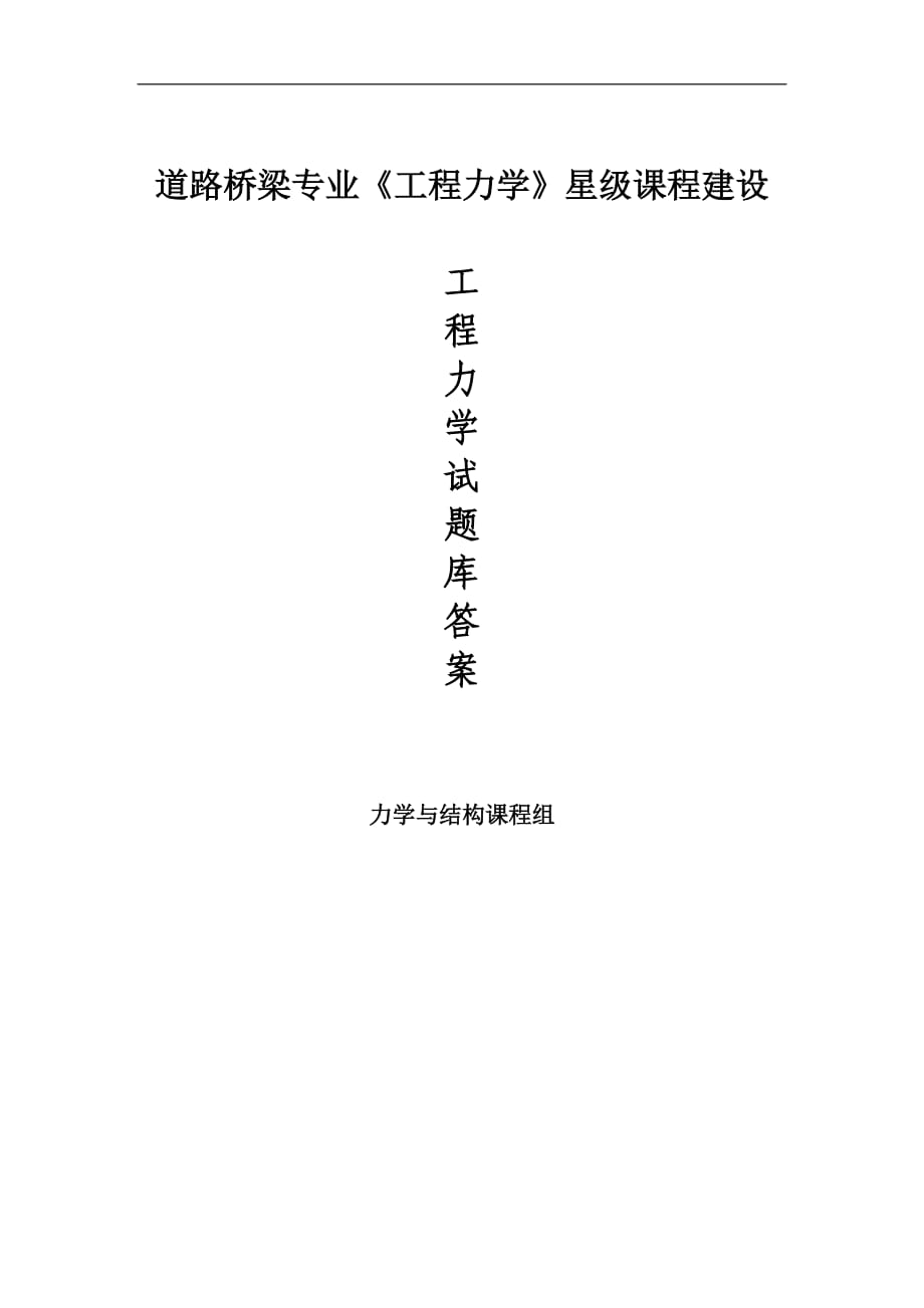 《工程力学》题库含答案.doc_第1页