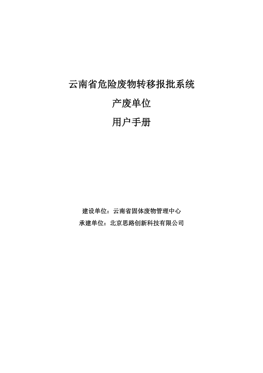 云南省危险废物转移报批系统-产废单位用户手册.doc_第1页