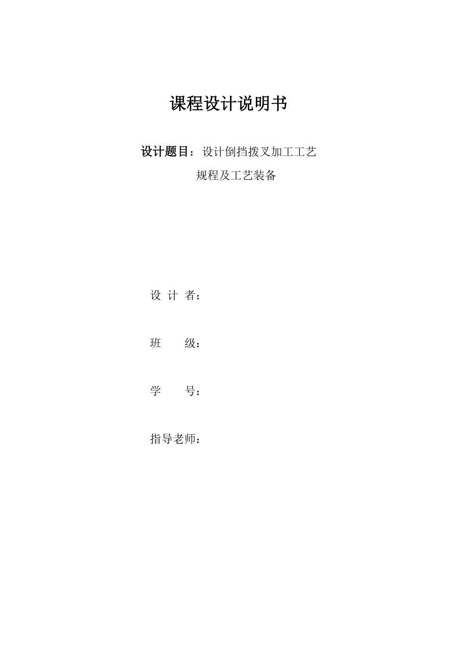 工藝課程設(shè)計倒擋撥叉加工工藝.doc_第1頁