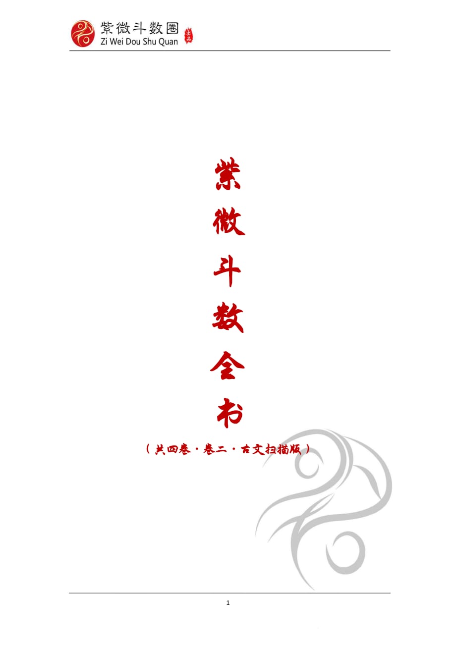 《紫微斗數(shù)全書》卷二古本.pdf_第1頁