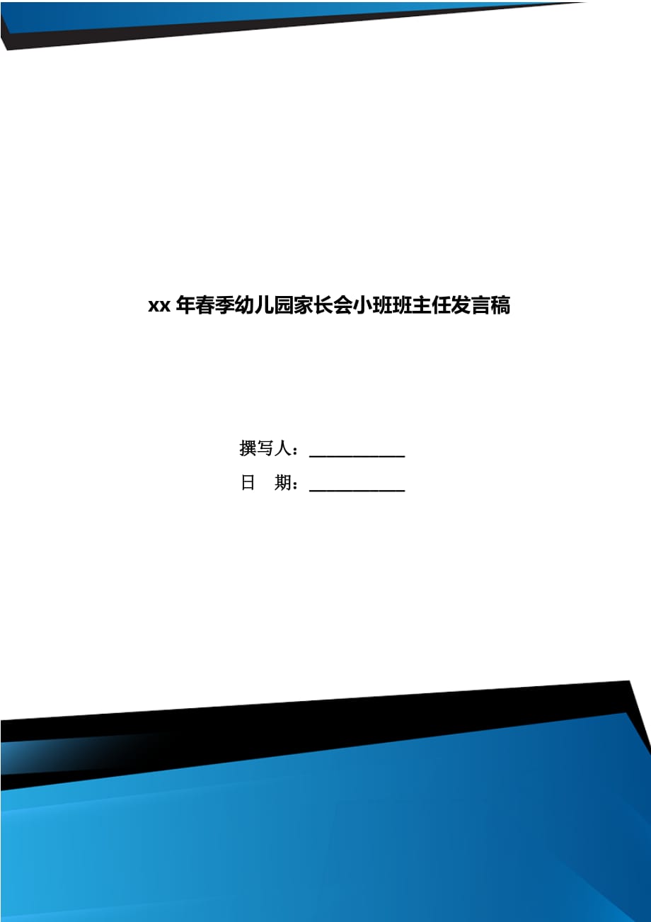 xx年春季幼儿园家长会小班班主任发言稿_第1页