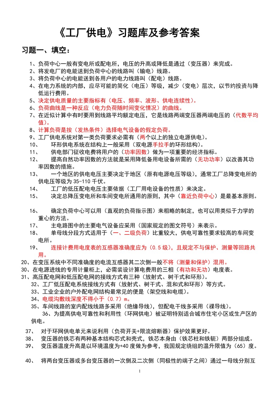 《工廠供電》習題庫及參考答案.doc_第1頁