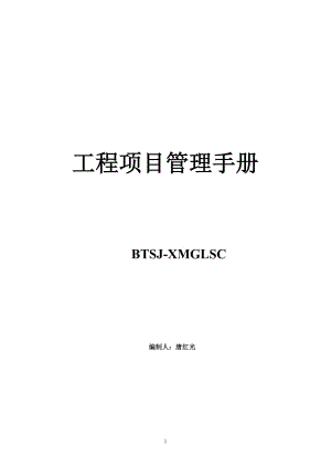 工程項(xiàng)目 管理手冊(cè).doc