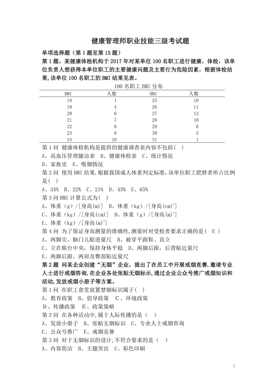 健康管理师职业技能三级考试题.pdf_第1页
