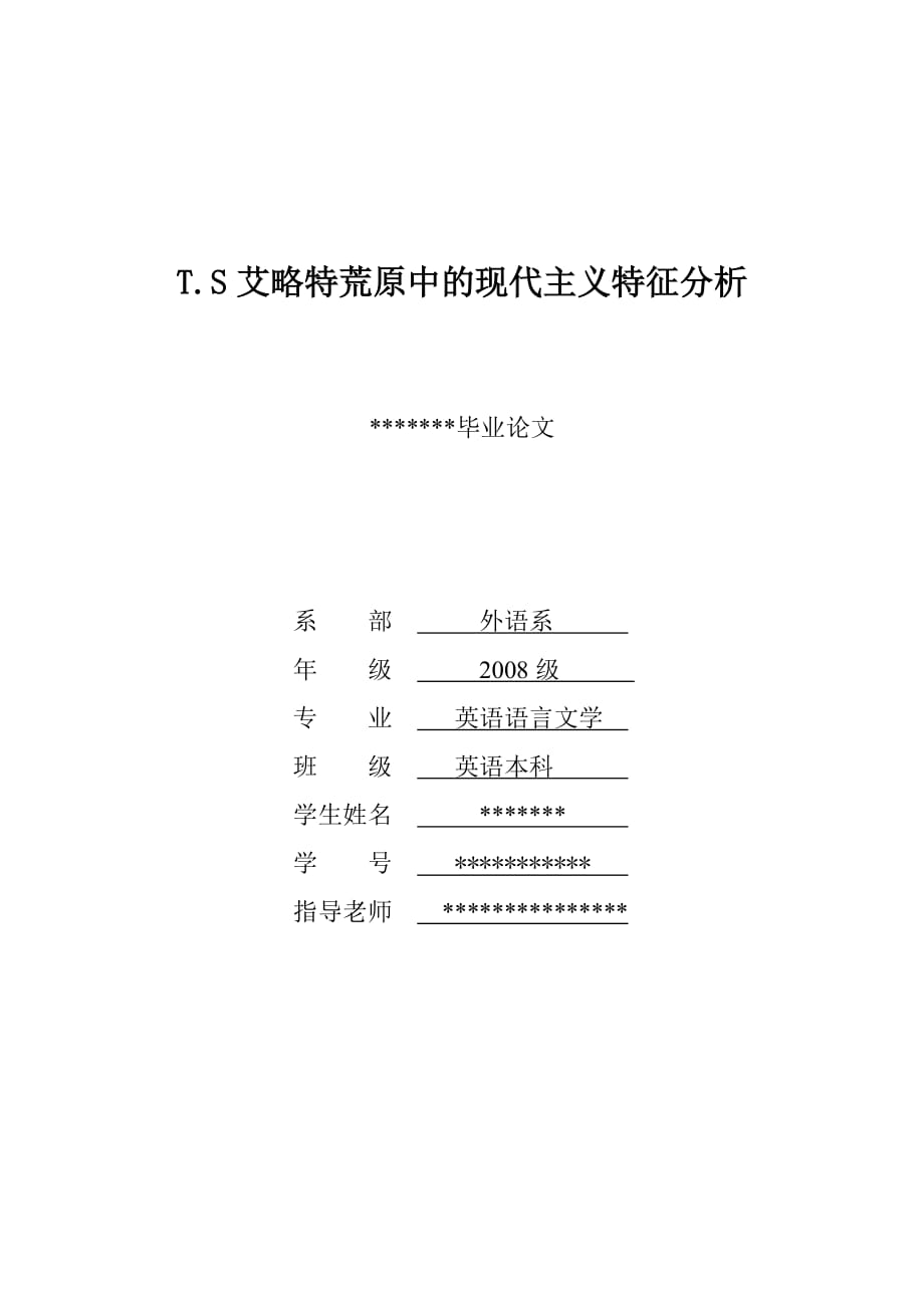 艾略特荒原中的現(xiàn)代主義分析.doc_第1頁